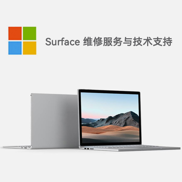 泰宁surface产品维修服务电话